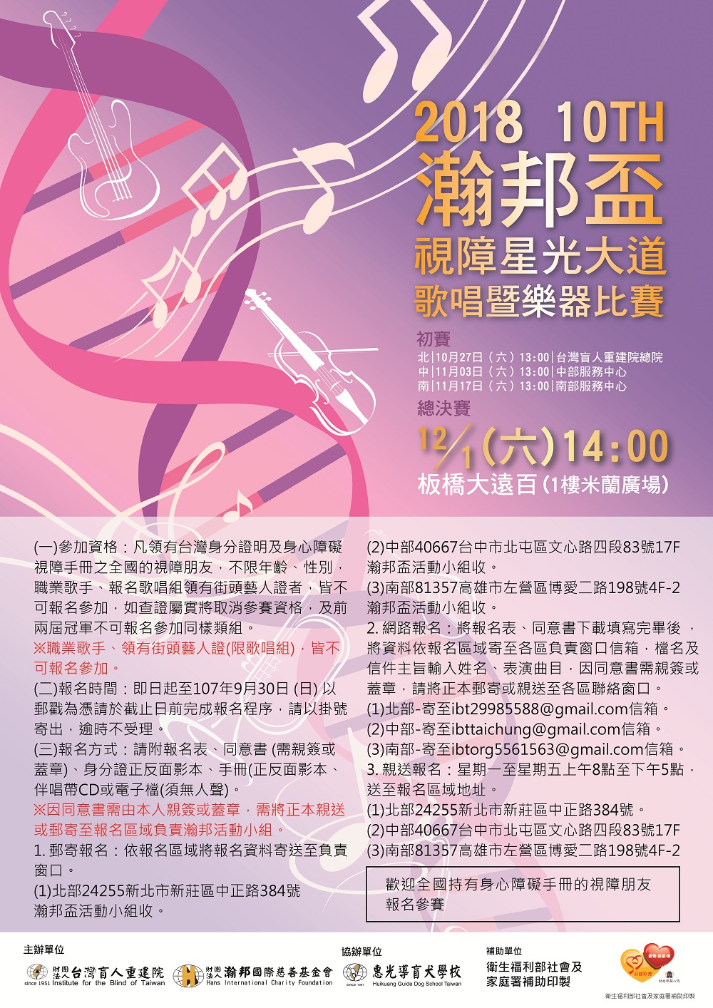 第十屆視障星光大道歌唱暨樂器比賽海報