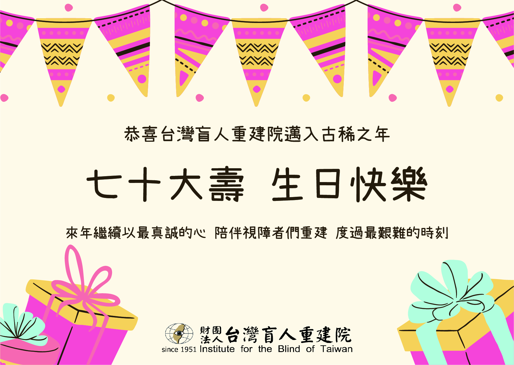 祝重建院生日快樂