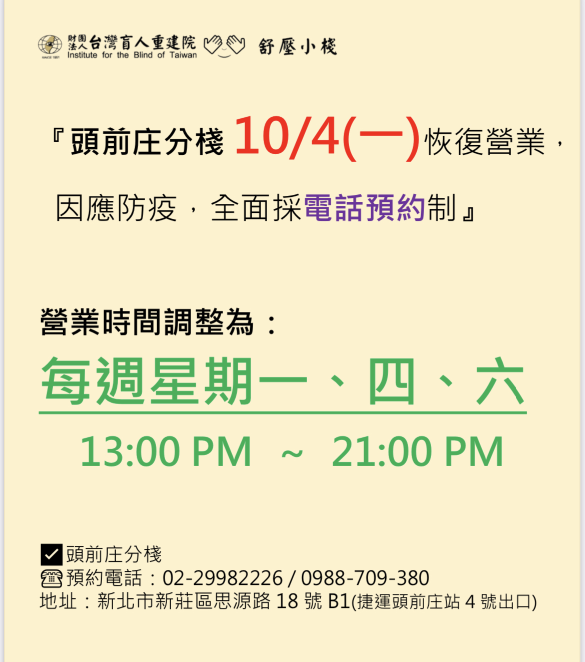 頭前庄分棧10/4(一)恢復營業