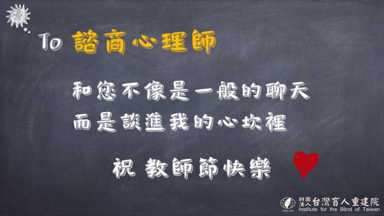諮商心理老師教師節感謝