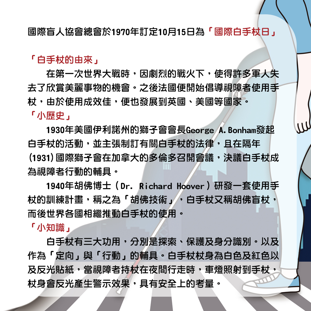 世界白手杖日