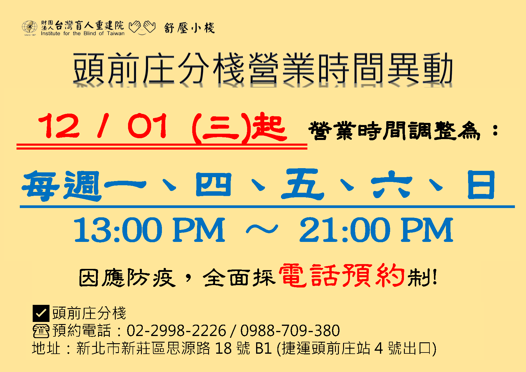 頭前庄分棧營業時間異動