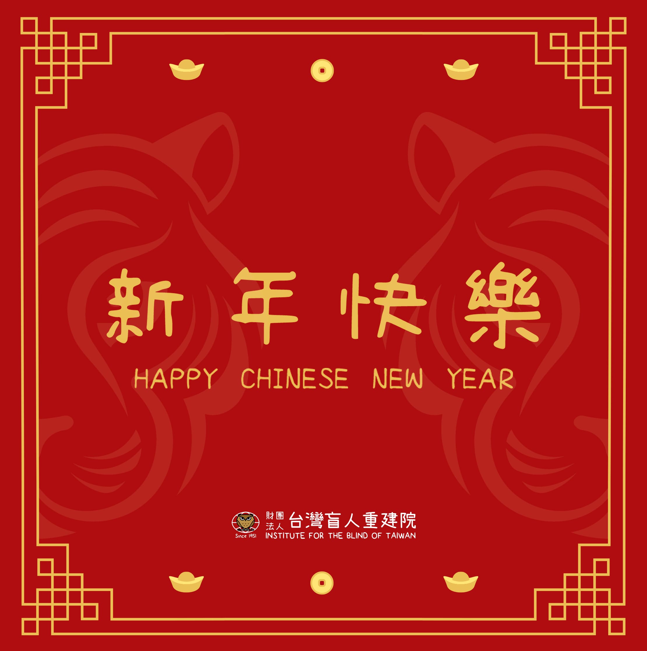 福虎祈福賀新春，台灣盲人重建院祝大家~虎哩健康平安福氣來~ 