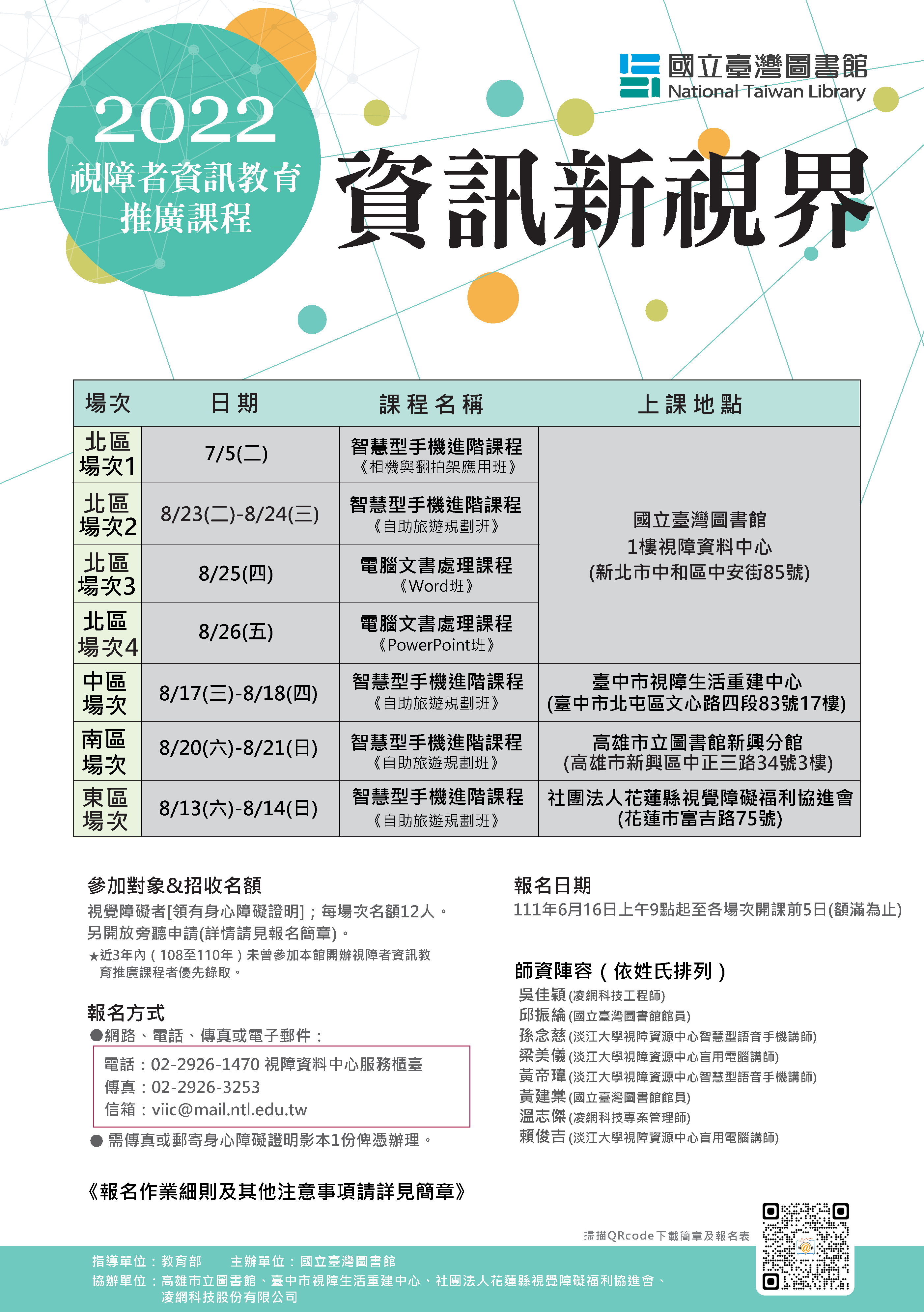 2022視障者資訊教育推廣課程