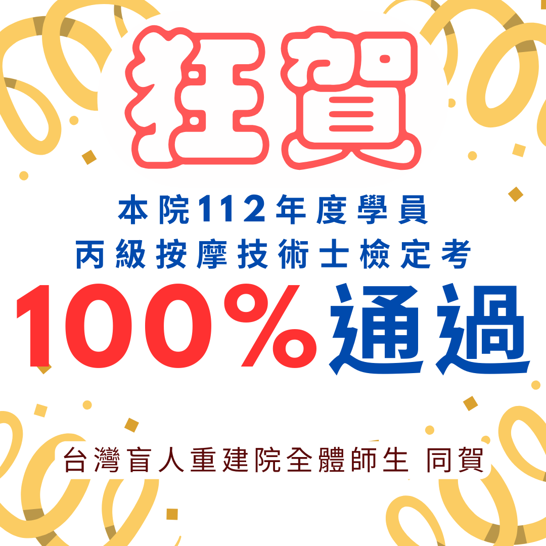 【狂賀本院112年度學員丙級按摩技術士檢定考100%通過】
